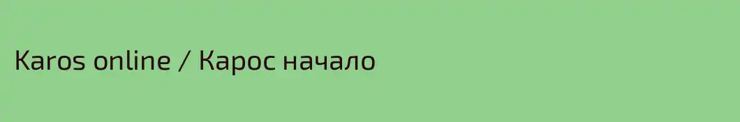 Karos online / Карос начало